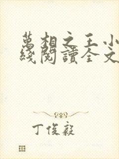 万相之王小说在线阅读全文