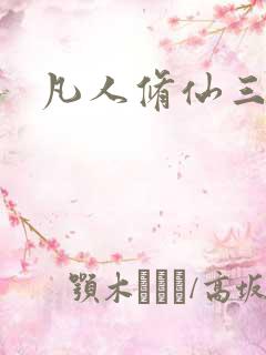 凡人修仙三师兄