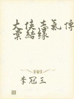 大侠志气传定海棠结缘