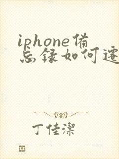 iphone备忘录如何迁移到新手机