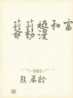 莉莉娅和富家少爷动漫