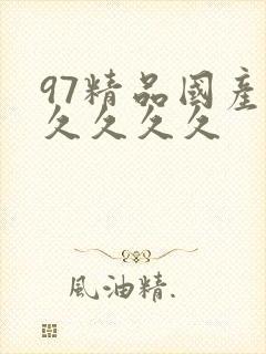 97精品国产久久久久久