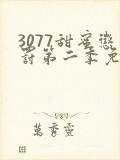 3077甜蜜惩罚第二季免费观看真人版