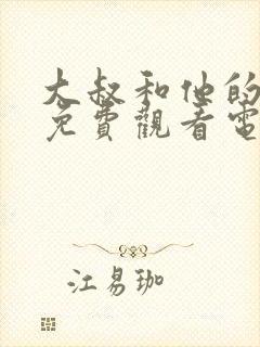 大叔和他的妹妹免费观看电视剧