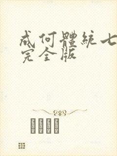 成何体统七英俊完全版