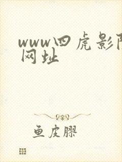 www四虎影院网址