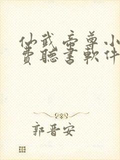 仙武帝尊小说免费听书软件