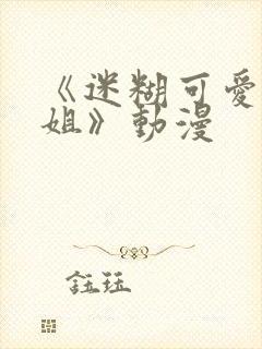 《迷糊可爱的姐姐》动漫