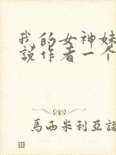 我的女神妹妹小说作者一个人