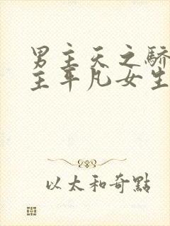 男主天之骄子女主平凡女生的暗恋文