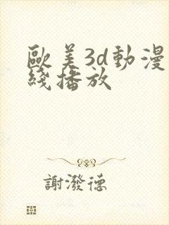 欧美3d动漫在线播放