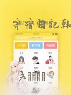 寄宿日记韩漫：结局+番外