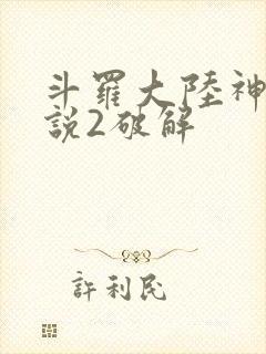 斗罗大陆神界传说2破解