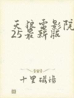 天狼电影院2025最新版