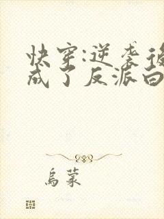 快穿:逆袭后她成了反派白月光