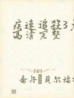 疾速追杀3免费高清完整