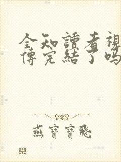 全知读者视角外传完结了吗