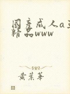 国产成人a亚洲精品www