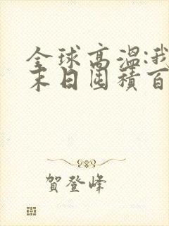 全球高温:我在末日囤积百亿物资