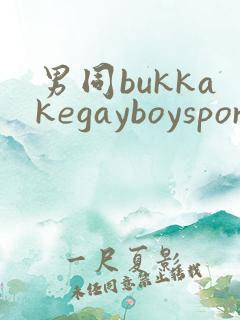 男同bukkakegayboysporn