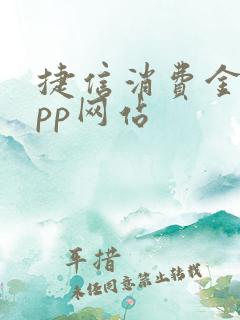 捷信消费金融app网站