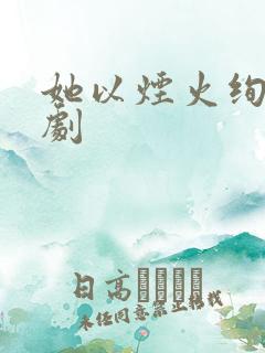 她以烟火绚烂短剧