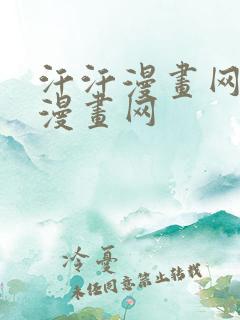 汗汗漫画网歪歪漫画网