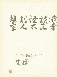 规则怪谈:我的家人不正常免费全文下载