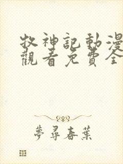 牧神记动漫在线观看免费全集