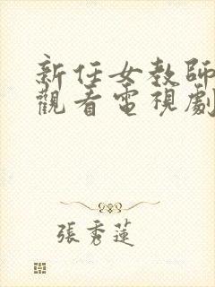 新任女教师免费观看电视剧在线看