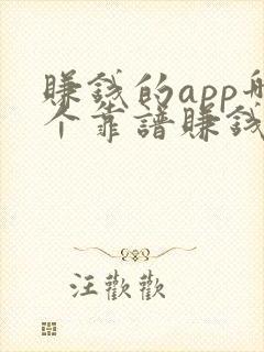 赚钱的app哪个靠谱赚钱还快