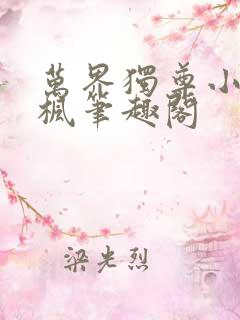 万界独尊小说林枫笔趣阁