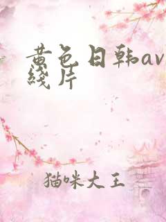黄色日韩av在线片