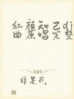 红颜知己dj歌曲原唱完整版