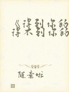 《得到你的人却得不到你的心》