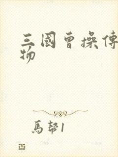 三国曹操传全宝物