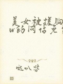 美女被搓胸www的网站免费