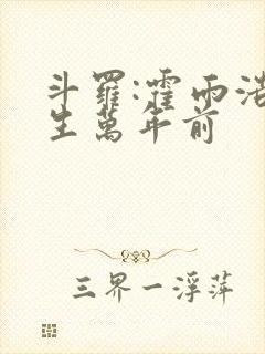 斗罗:霍雨浩重生万年前