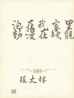 泡在我家里辣妹动漫在线观看第一季免费