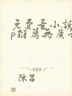 免费看小说app推荐无广告