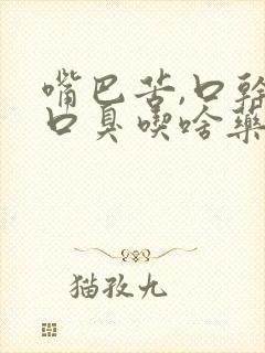 嘴巴苦,口干,口臭吃啥药