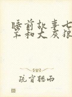 睡前故事七只小羊和大灰狼的故事