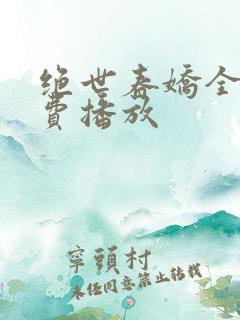 绝世春娇全集免费播放