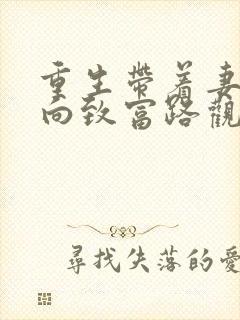 重生带着妻儿走向致富路观看完整版