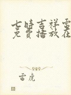 七时吉祥电视剧免费播放在线