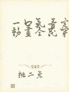 一口气看完沙雕动画全民穿越求生