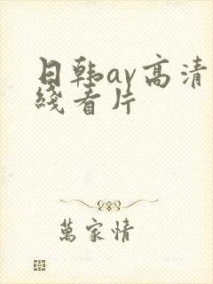 日韩av高清在线看片