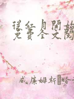 从红月开始小说免费全文阅读