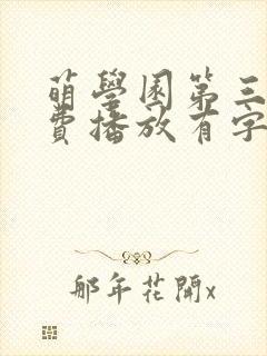 萌学园第三季免费播放有字幕