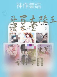 斗罗大陆玉转禁漫天堂：结局+番外